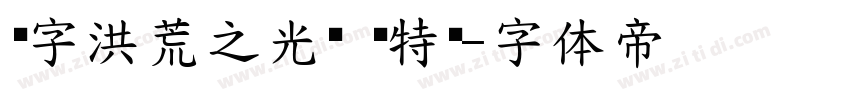 锐字洪荒之光简 闪特黑字体转换